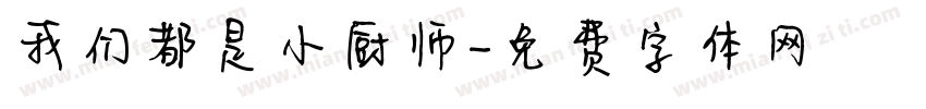 我们都是小厨师字体转换