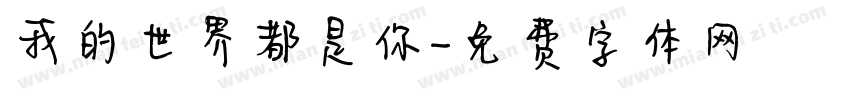 我的世界都是你字体转换