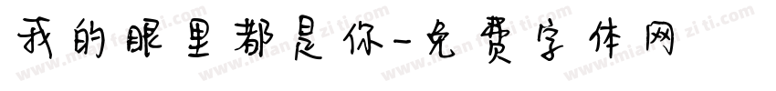 我的眼里都是你字体转换