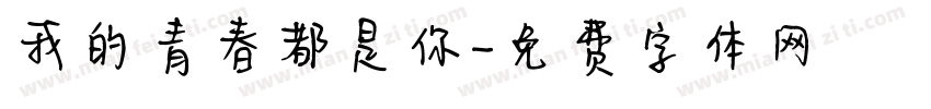 我的青春都是你字体转换