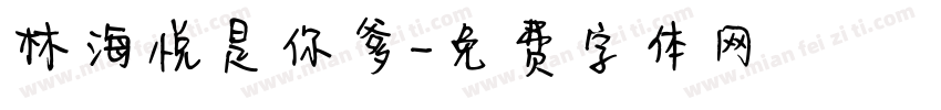 林海悦是你爹字体转换