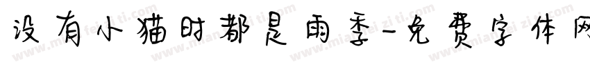没有小猫时都是雨季字体转换
