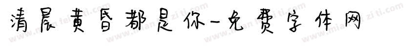 清晨黄昏都是你字体转换