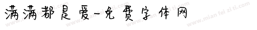 满满都是爱字体转换