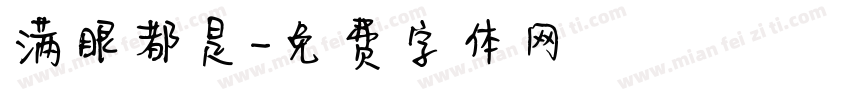 满眼都是字体转换