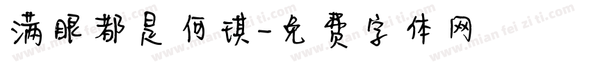 满眼都是何琪字体转换