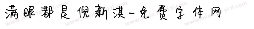 满眼都是倪新淇字体转换