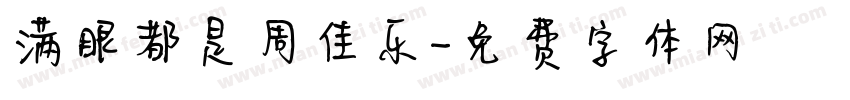 满眼都是周佳乐字体转换