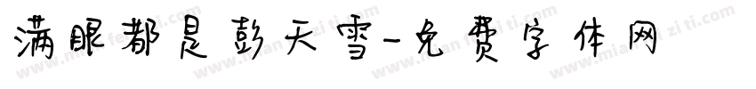 满眼都是彭天雪字体转换