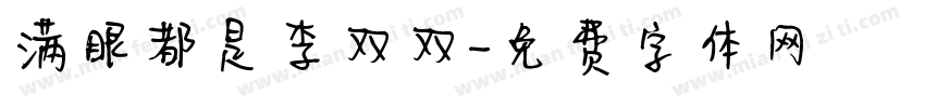 满眼都是李双双字体转换