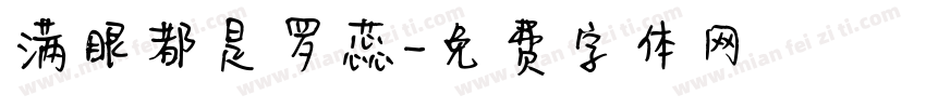 满眼都是罗蕊字体转换
