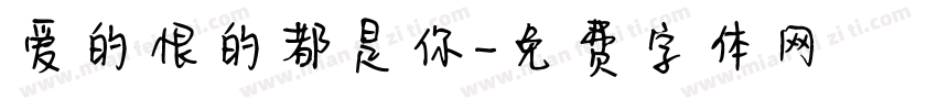 爱的恨的都是你字体转换