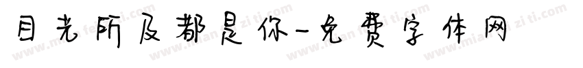 目光所及都是你字体转换