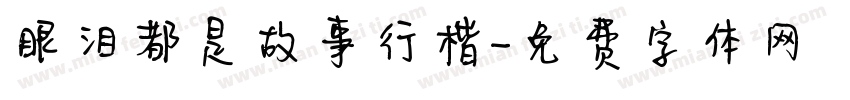 眼泪都是故事行楷字体转换
