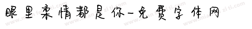 眼里柔情都是你字体转换