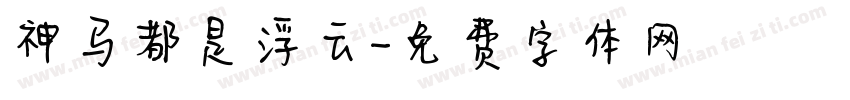 神马都是浮云字体转换