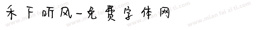 禾下听风字体转换