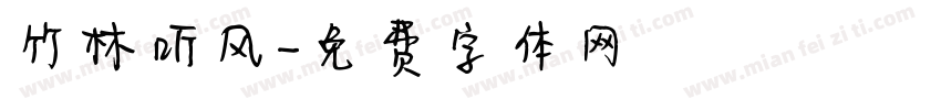 竹林听风字体转换