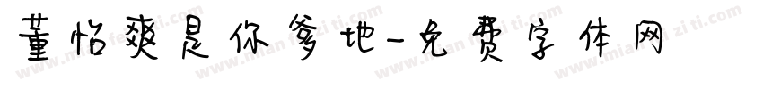 董怡爽是你爹地字体转换