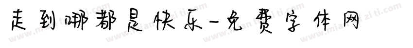 走到哪都是快乐字体转换