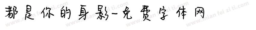 都是你的身影字体转换