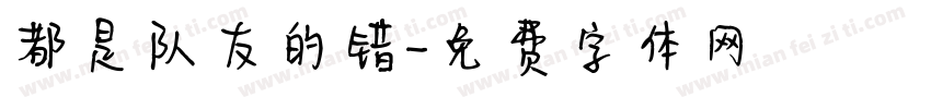 都是队友的错字体转换