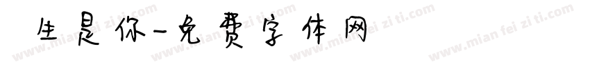 餘生是你字体转换