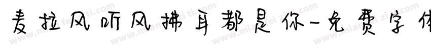 麦拉风听风拂耳都是你字体转换