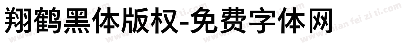 翔鹤黑体版权字体转换