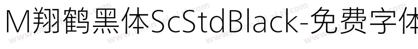 M翔鹤黑体ScStdBlack字体转换