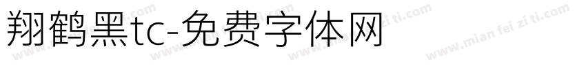 翔鹤黑tc字体转换