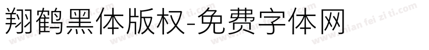 翔鹤黑体版权字体转换
