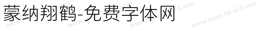 蒙纳翔鹤字体转换
