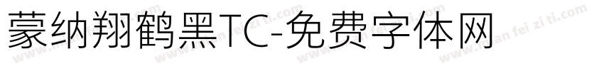 蒙纳翔鹤黑TC字体转换