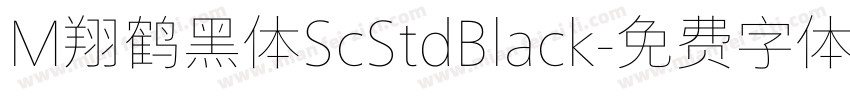 M翔鹤黑体ScStdBlack字体转换