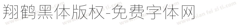 翔鹤黑体版权字体转换