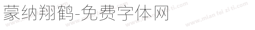 蒙纳翔鹤字体转换