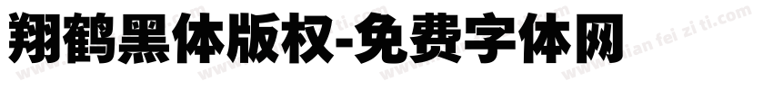 翔鹤黑体版权字体转换
