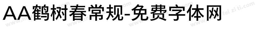 AA鹤树春常规字体转换