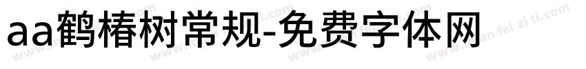 aa鹤椿树常规字体转换
