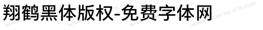 翔鹤黑体版权字体转换