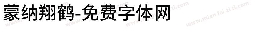 蒙纳翔鹤字体转换