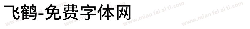 飞鹤字体转换