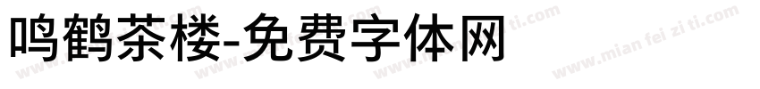 鸣鹤茶楼字体转换