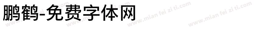 鹏鹤字体转换