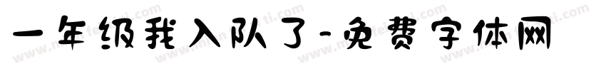 一年级我入队了字体转换