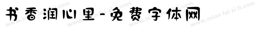 书香润心里字体转换