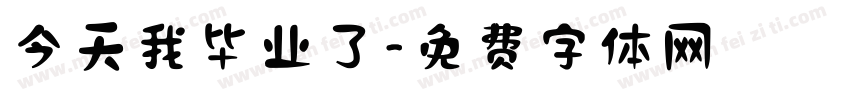 今天我毕业了字体转换