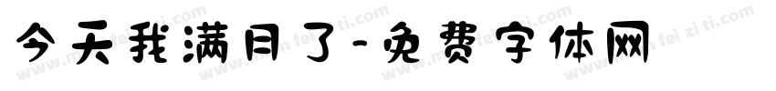 今天我满月了字体转换
