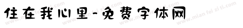 住在我心里字体转换
